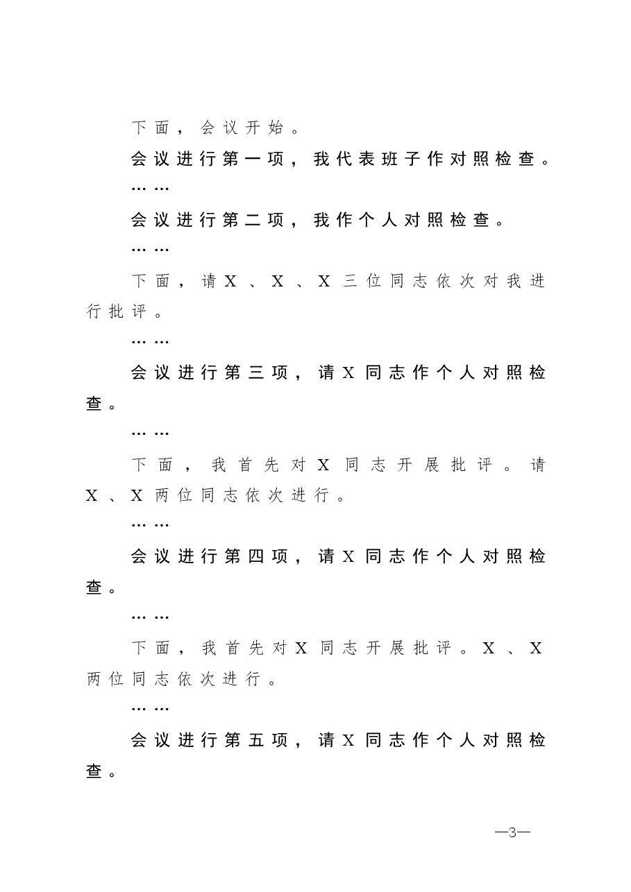 （5篇）以案促改民主生活会主持词及发言提纲.doc，第3页预览