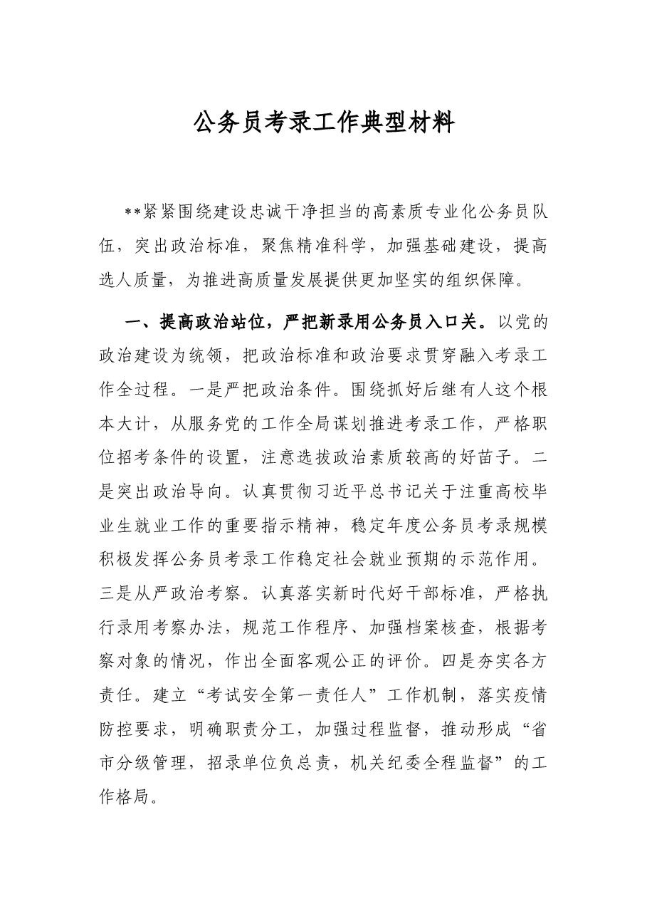 公务员考录工作典型材料.docx,第1页预览