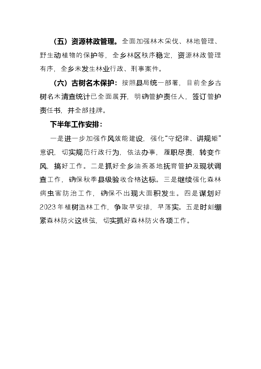 乡2022年上半年林业工作总结.docx,第3页预览