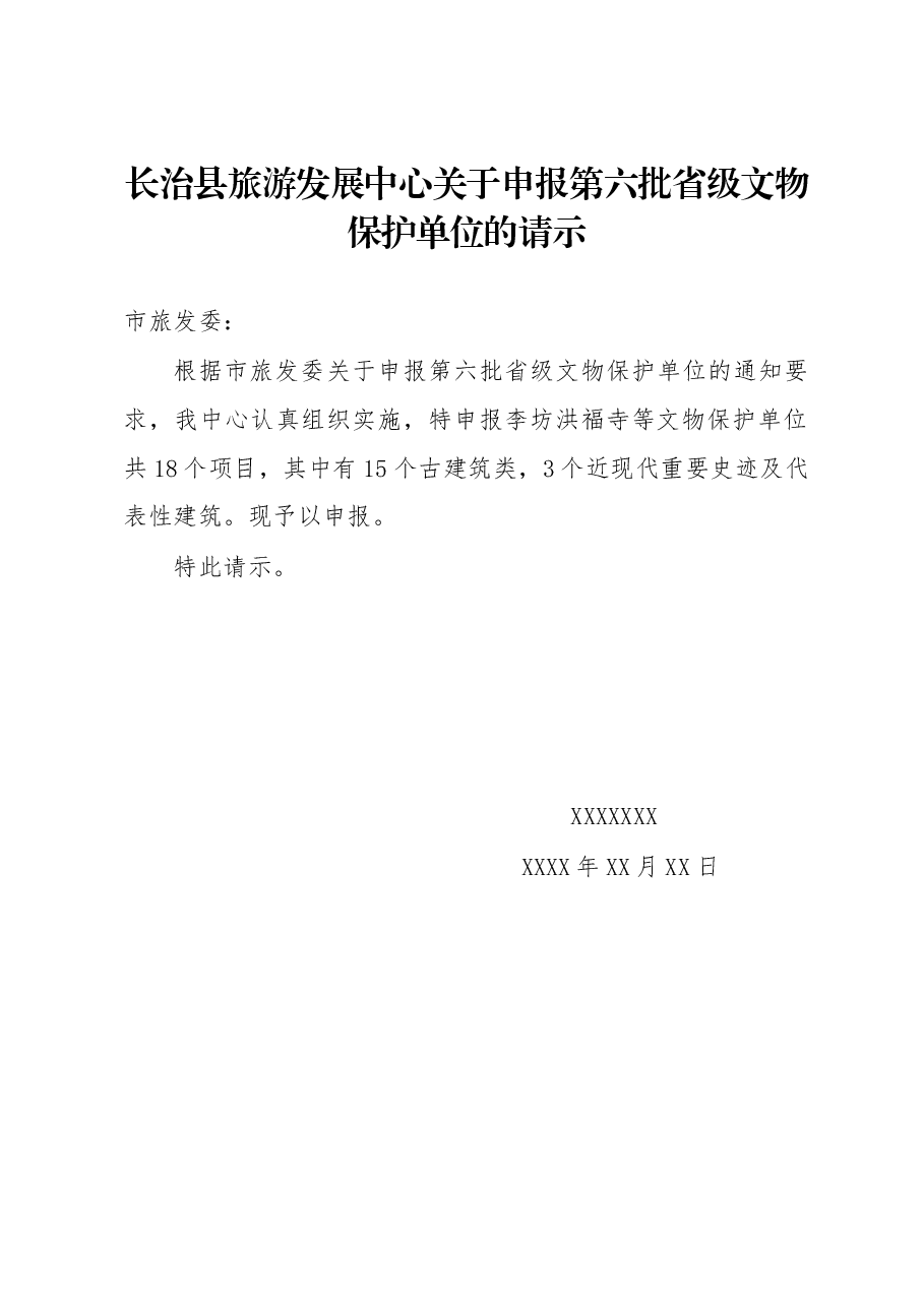 长治县旅游发展中心关于申报第六批省级文物保护单位的请示.docx，第1页预览