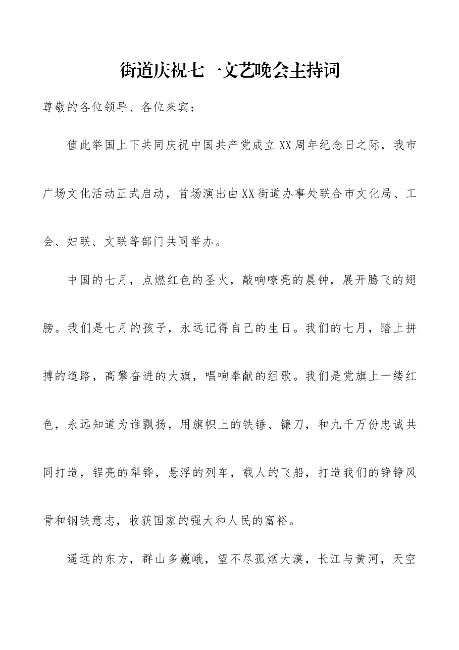 街道庆祝七一文艺晚会主持词.docx,第1页预览