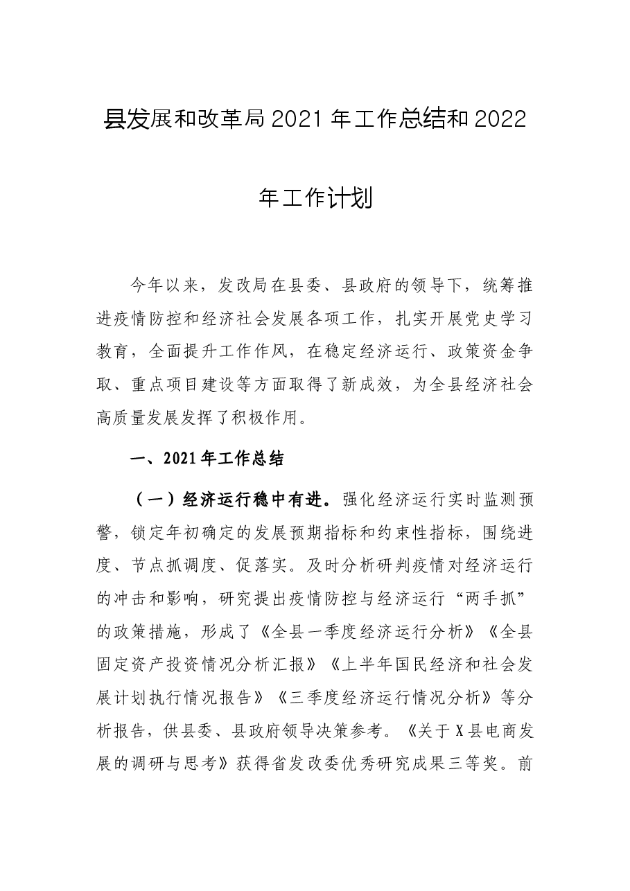 县发展和改革局2021年工作总结和2022年工作计划.docx，第1页预览