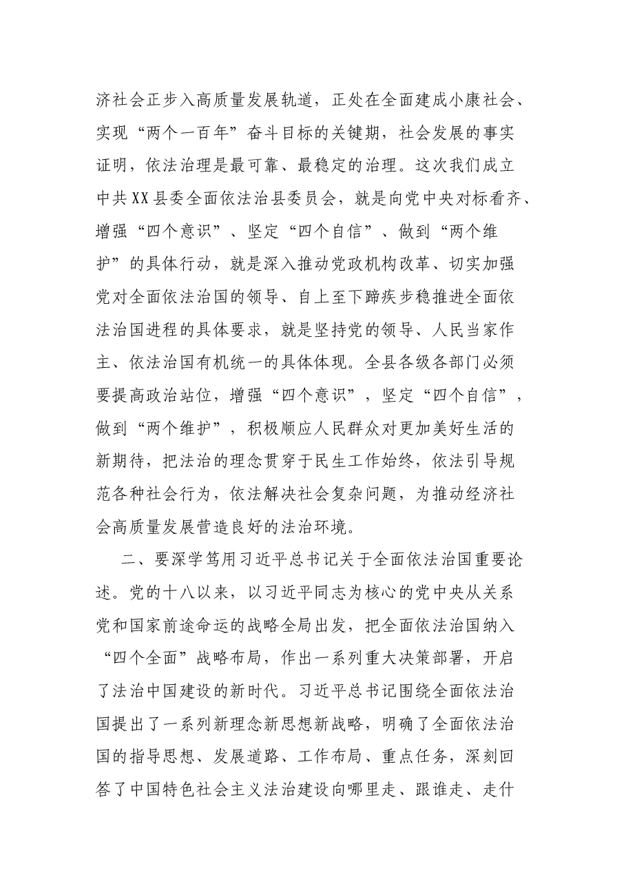 在全面依法治县委员会第一次会议上的主持词和总结讲话.docx，第4页预览