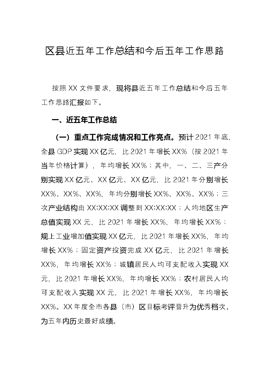 区县近五年工作总结和今后五年工作思路.docx,第1页预览