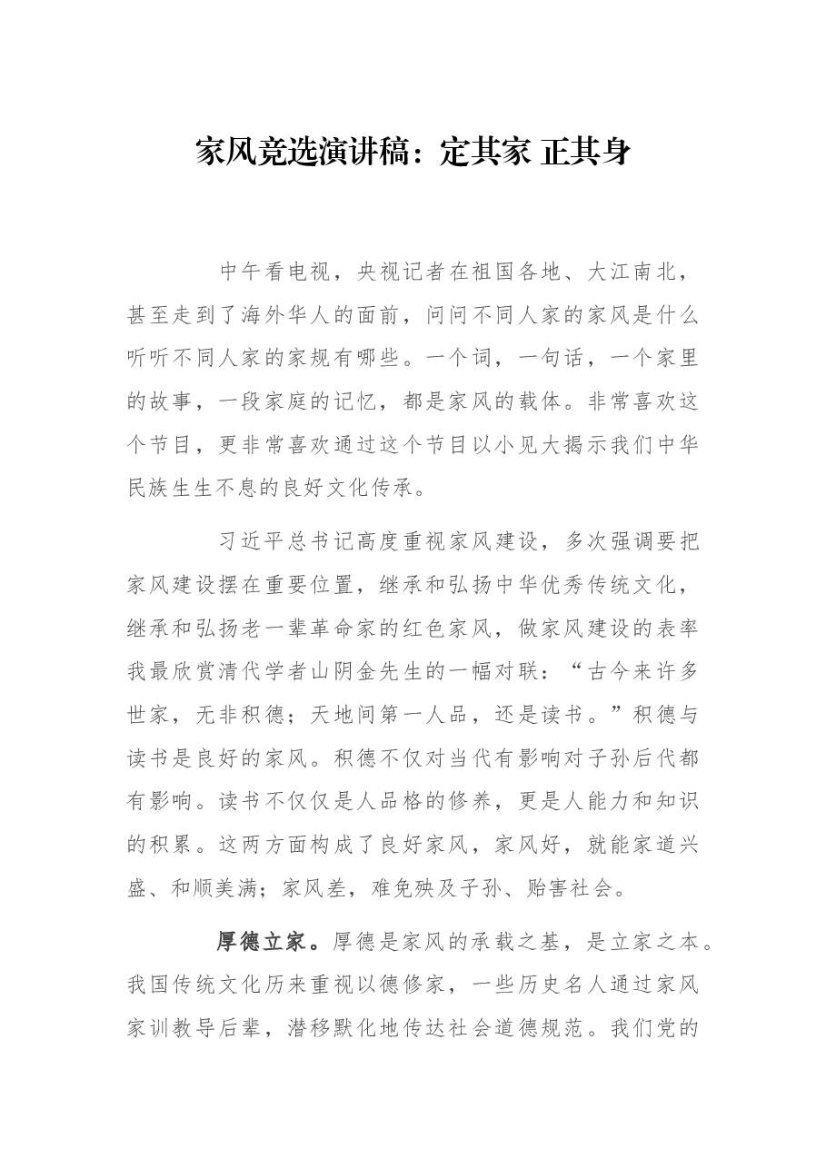 家风竞选演讲稿:定其家 正其身.docx,第1页预览