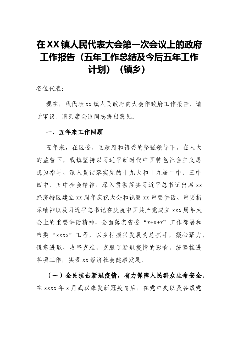 在XX镇人民代表大会第一次会议上的政府工作报告(五年工作总结及今后五年工作计划)(镇乡).docx,第1页预览