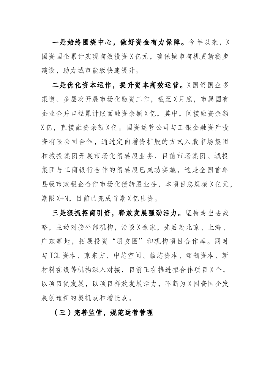 市国资办X年工作总结.docx,第3页预览