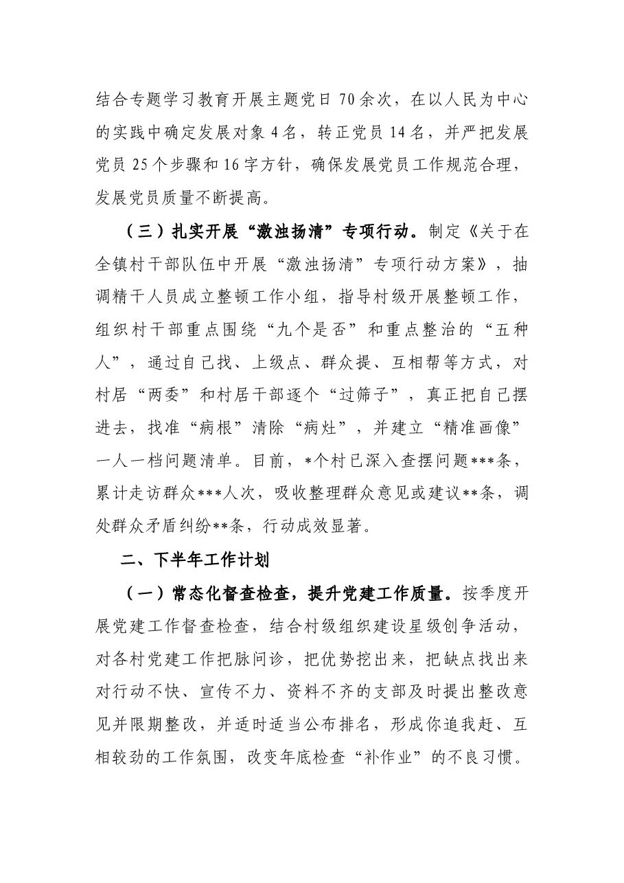市镇2022年上半年基层党建工作总结和下半年工作计划.docx,第2页预览