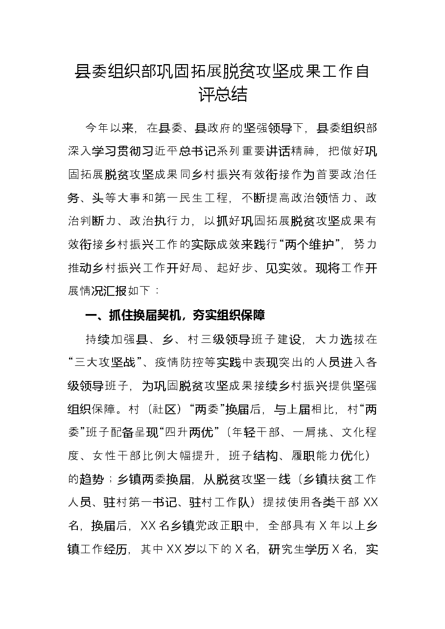 县委组织部巩固拓展脱贫攻坚成果工作自评总结.docx,第1页预览