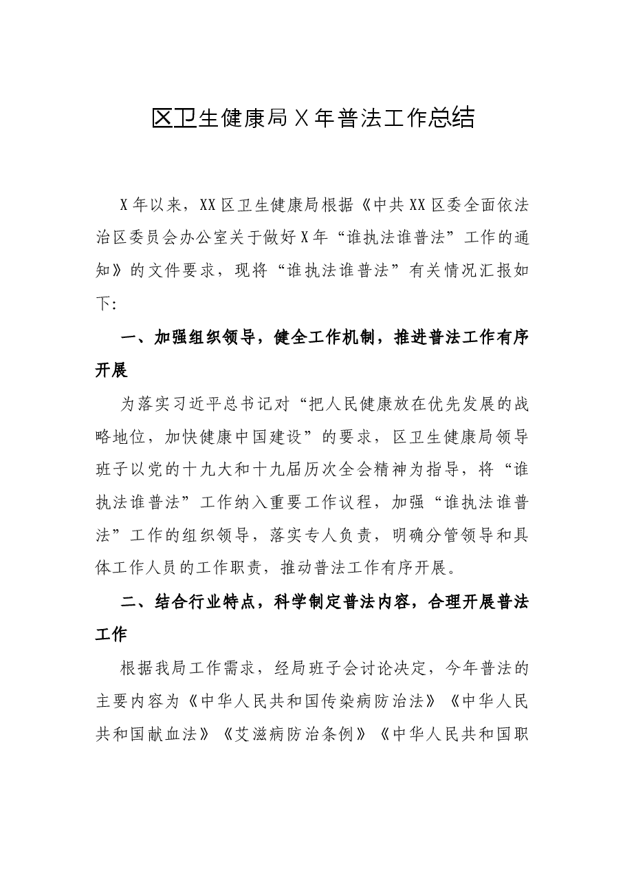 区卫生健康局X年普法工作总结.docx,第1页预览
