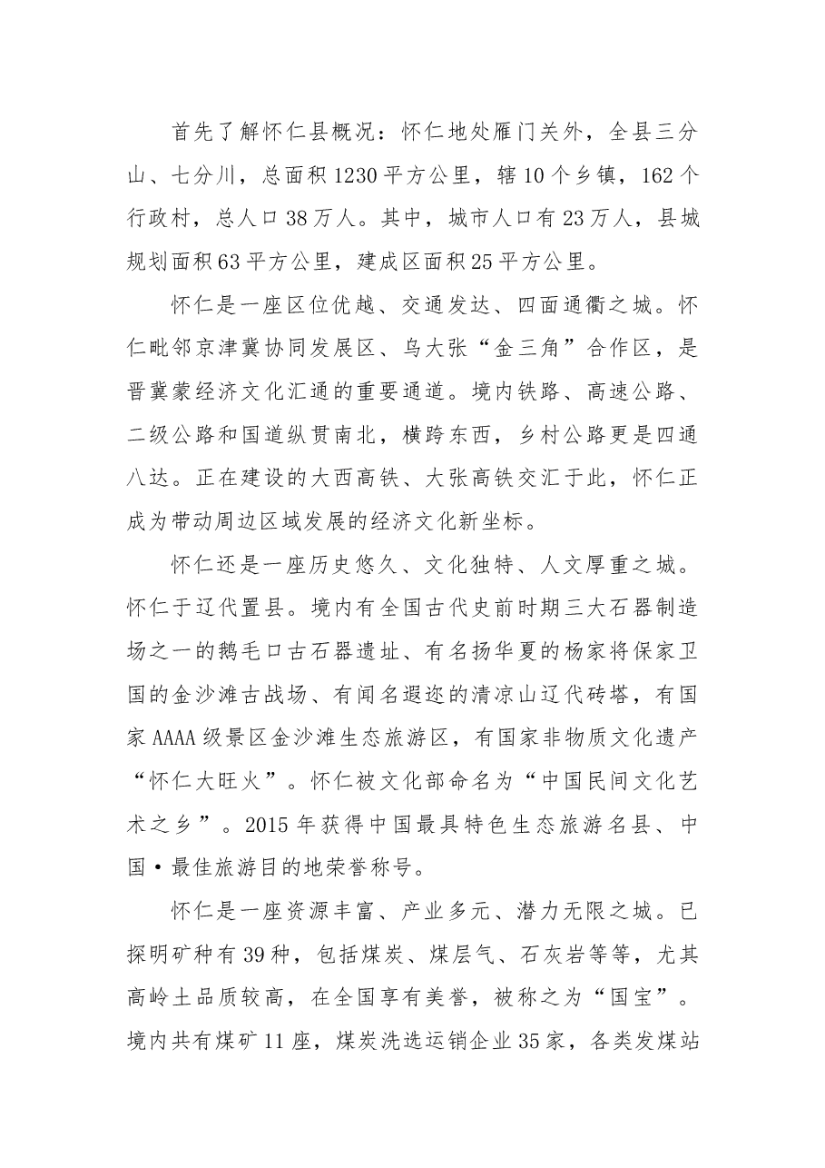 推介词:相约幸福怀仁共谋合作发展.docx,第2页预览