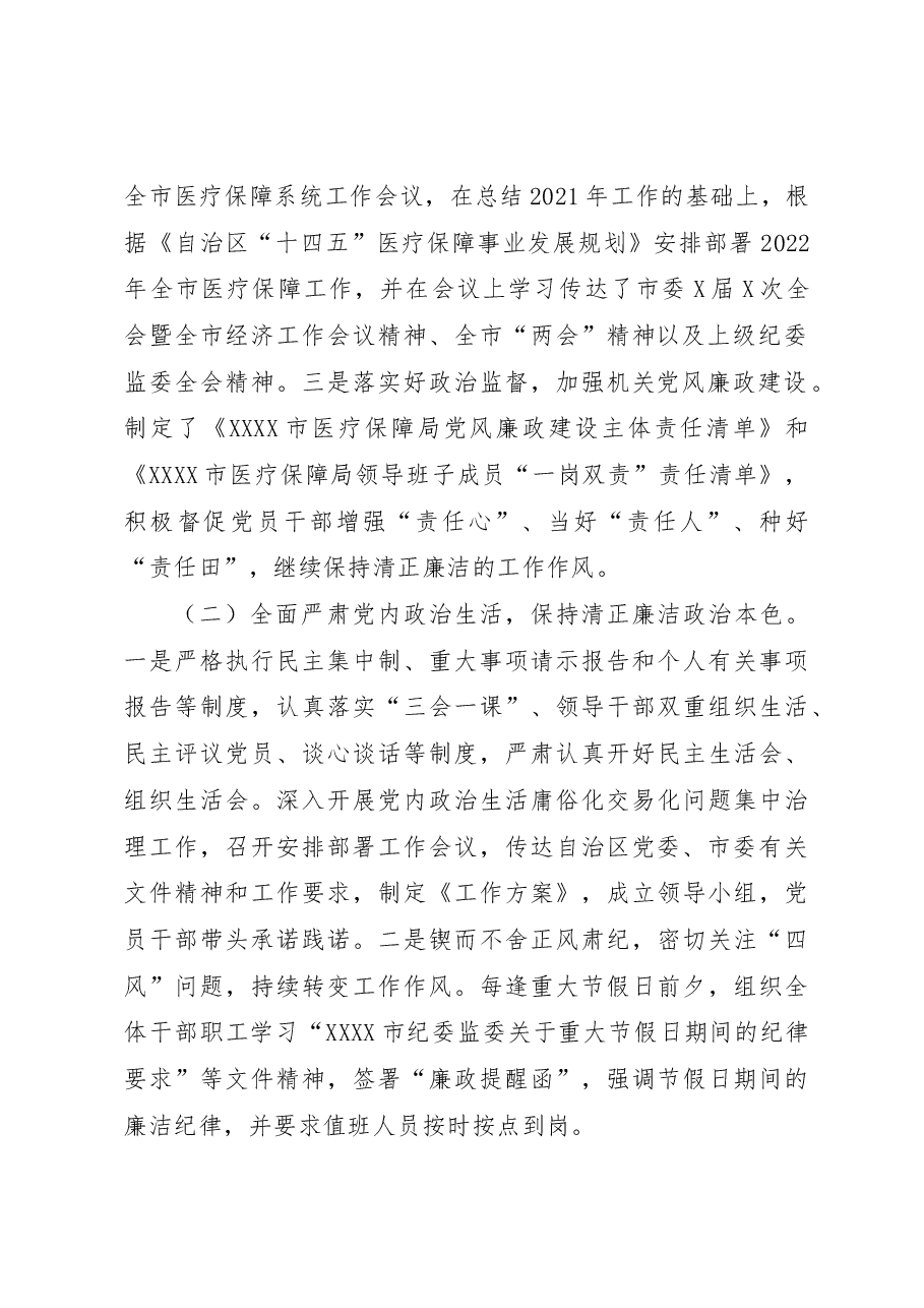 医疗保障局2022年党风廉政建设工作总结.docx,第2页预览