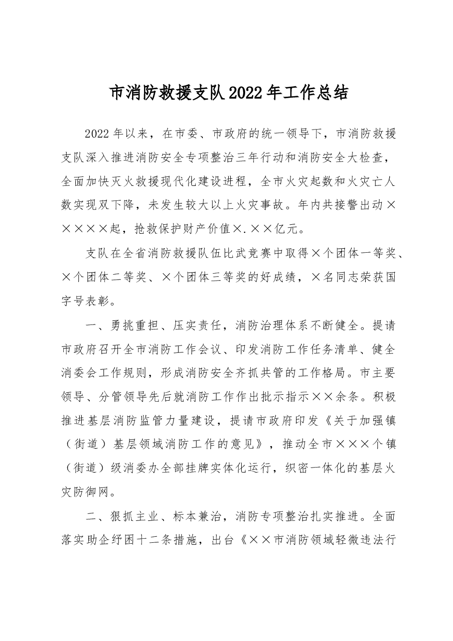 市消防救援支队2022年工作总结.docx,第1页预览
