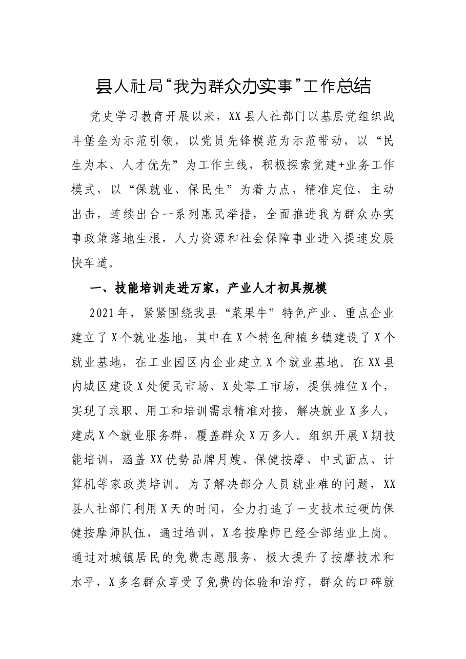 县人社局“我为群众办实事”工作总结.docx,第1页预览