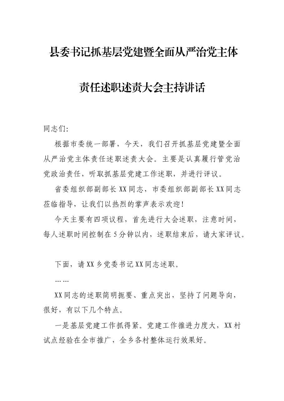 县委书记抓基层党建暨全面从严治党主体责任述职述责大会主持讲话.docx,第1页预览