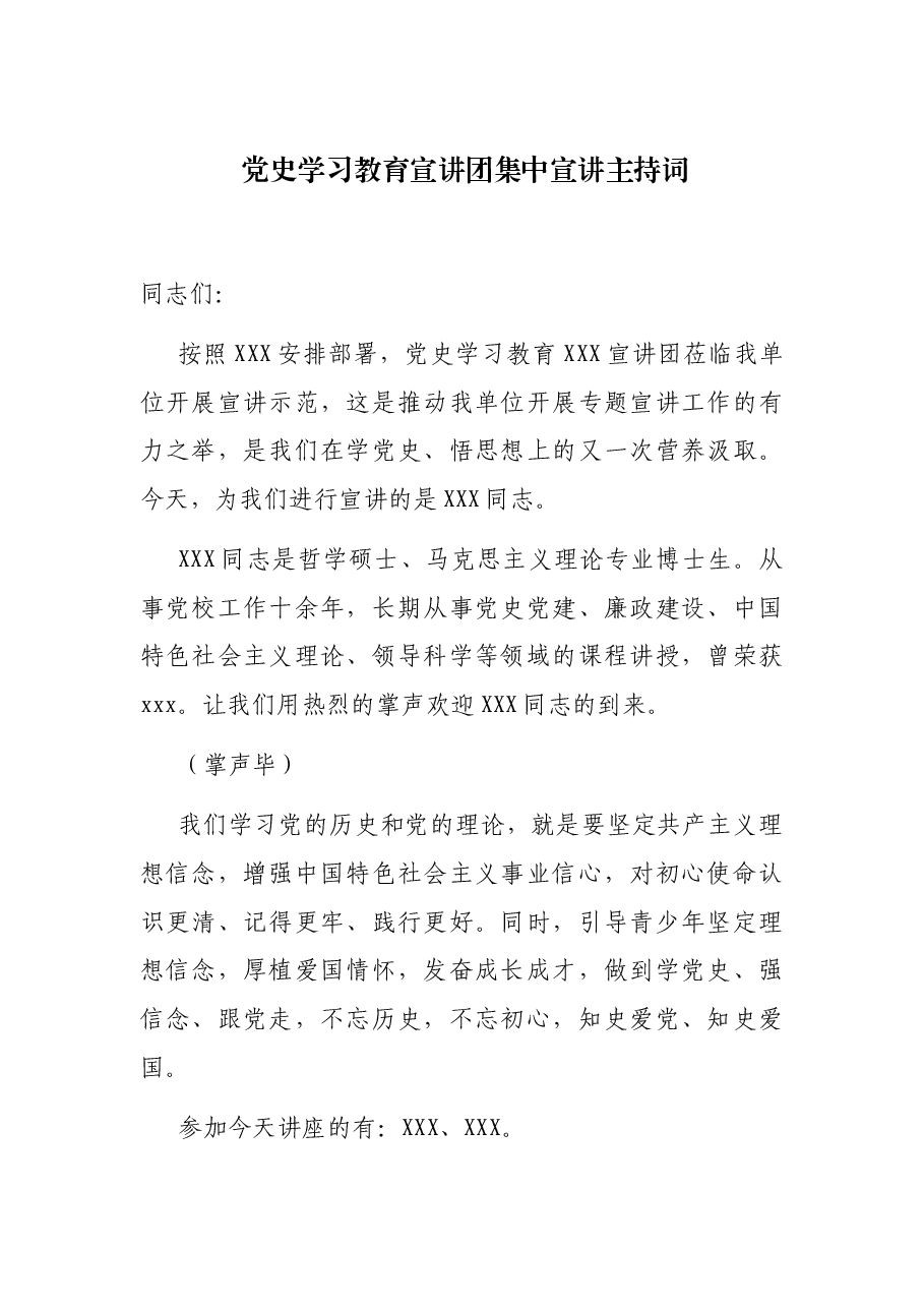 党史学习教育宣讲团集中宣讲主持词.docx,第1页预览