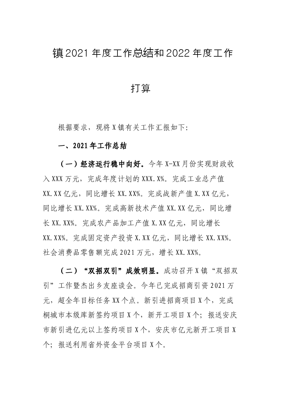 镇2021年度工作总结和2022年度工作打算.docx,第1页预览