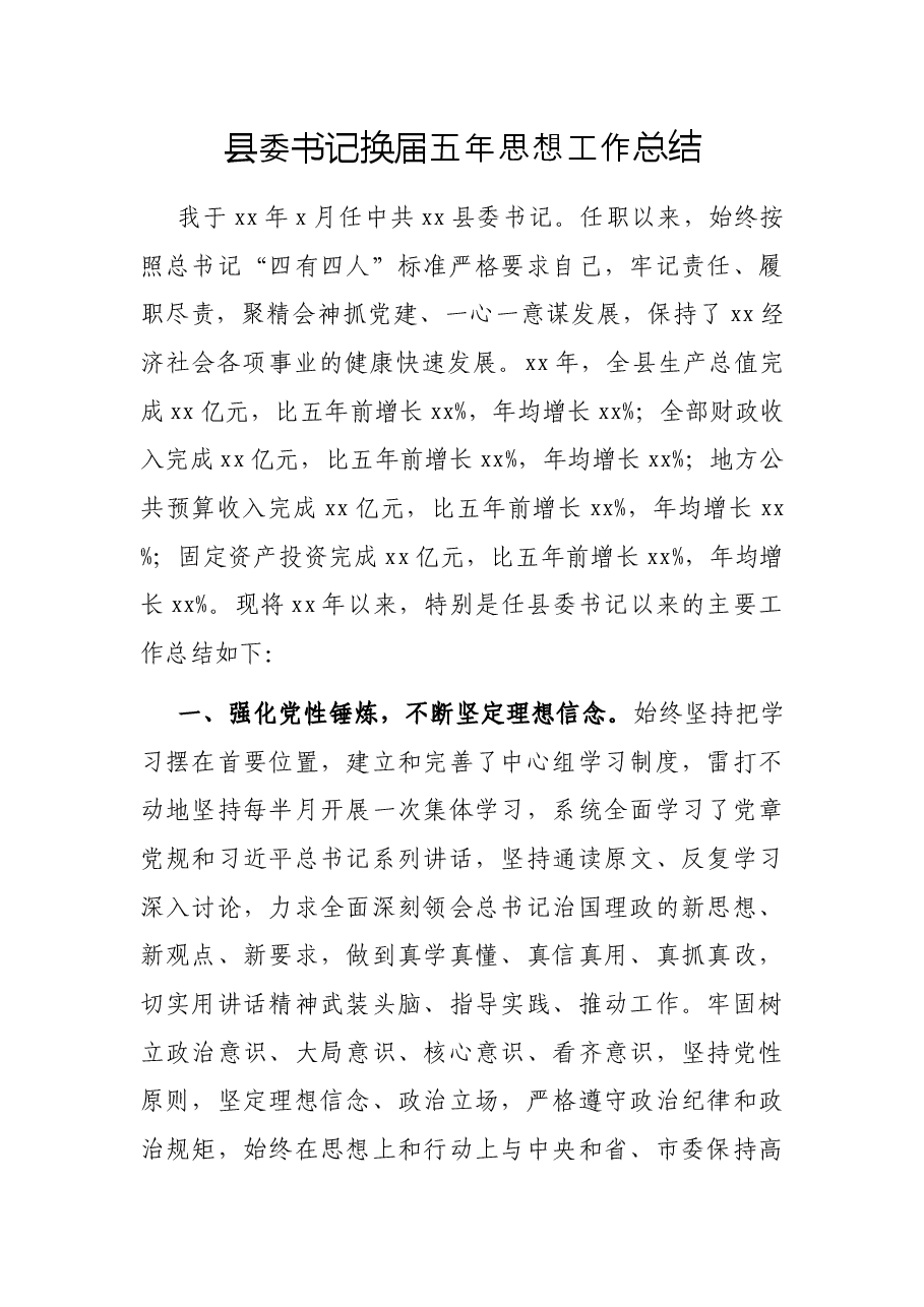 县委书记换届五年思想工作总结.docx,第1页预览