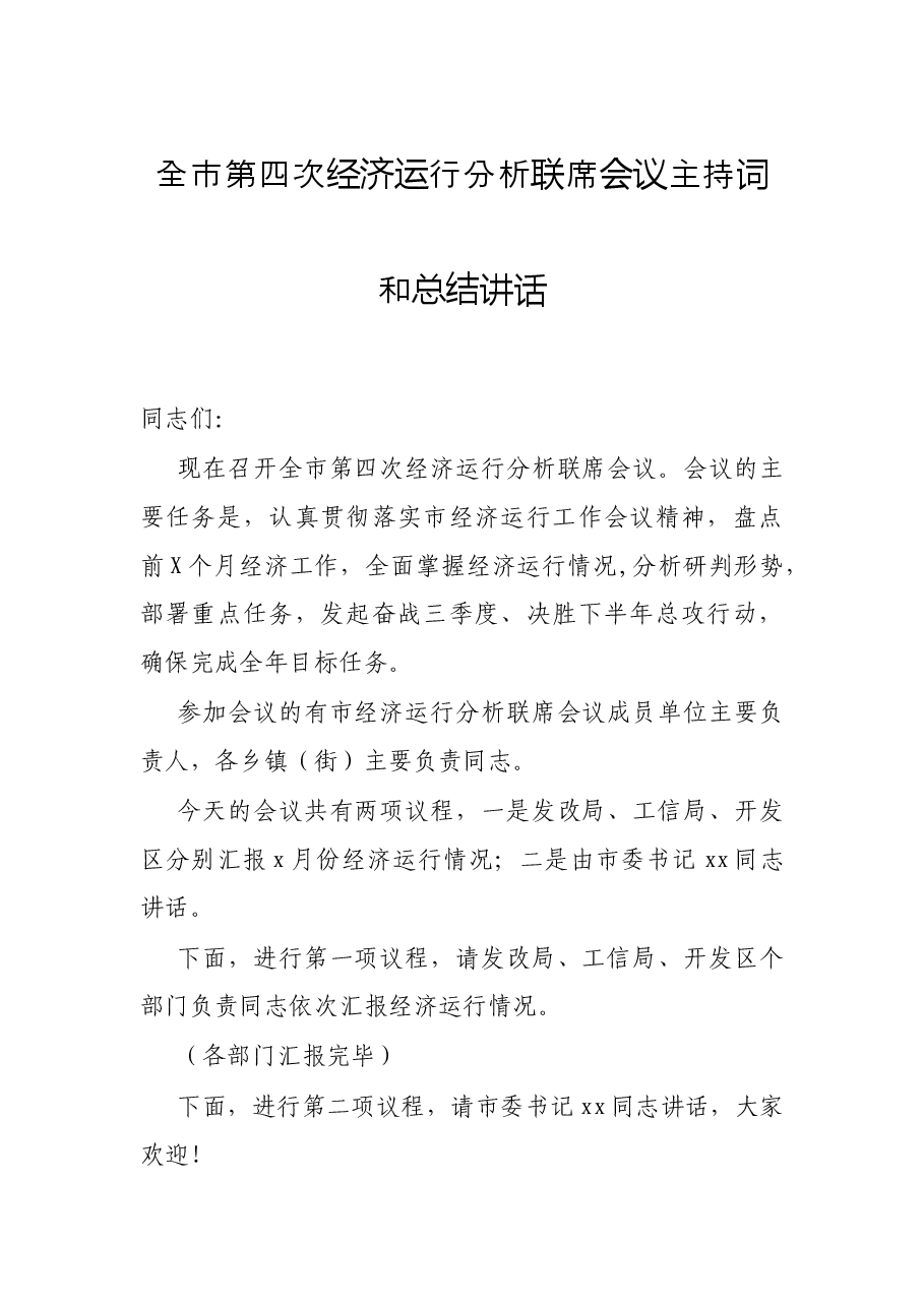 全市第四次经济运行分析联席会议主持词和总结讲话.docx,第1页预览