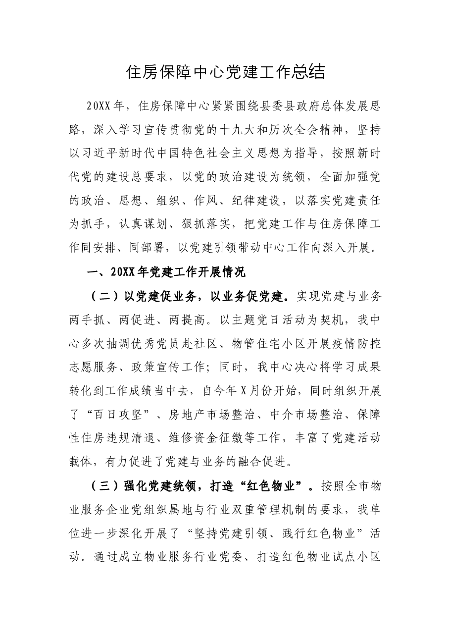 住房保障中心党建工作总结.docx，第1页预览