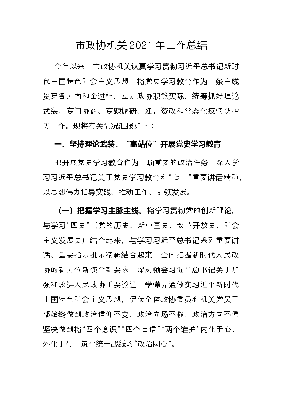 市政协机关2021年工作总结.docx,第1页预览