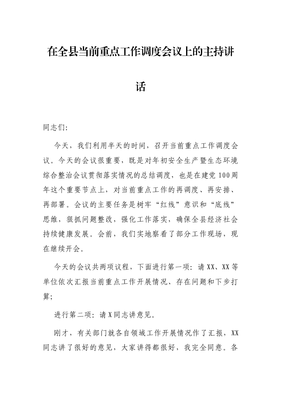 在全县当前重点工作调度会议上的主持讲话.docx，第1页预览