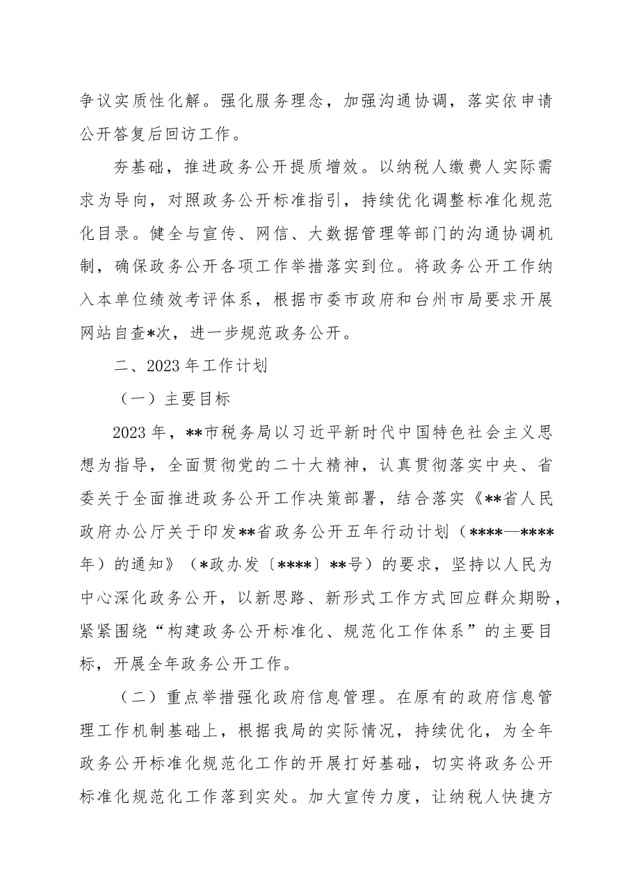 税务局2022年政务公开工作总结及2023年工作思路.docx,第3页预览