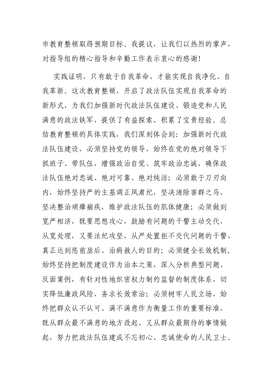 在全市政法队伍教育整顿总结大会上的讲话(市委书记).docx,第4页预览