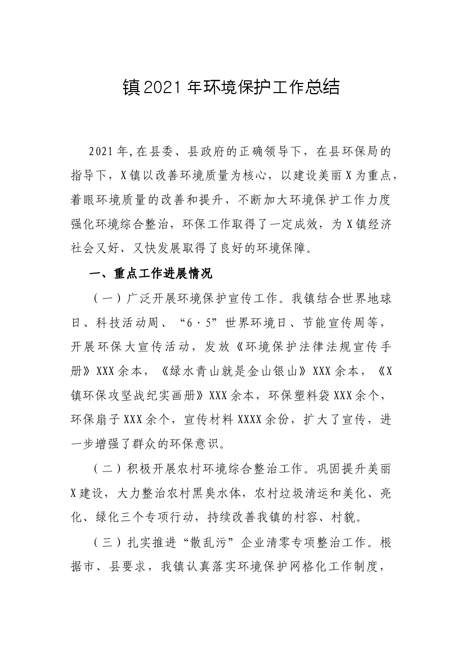 镇2021年环境保护工作总结.docx,第1页预览