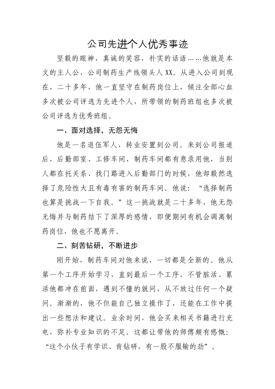 公司先进个人优秀事迹.docx,第1页预览