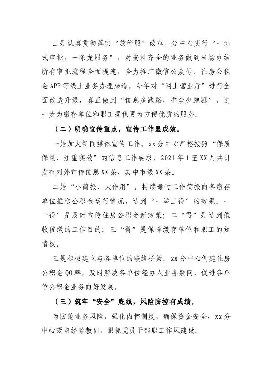 市住房公积金管理中心X分中心2021年度工作情况总结.docx,第3页预览