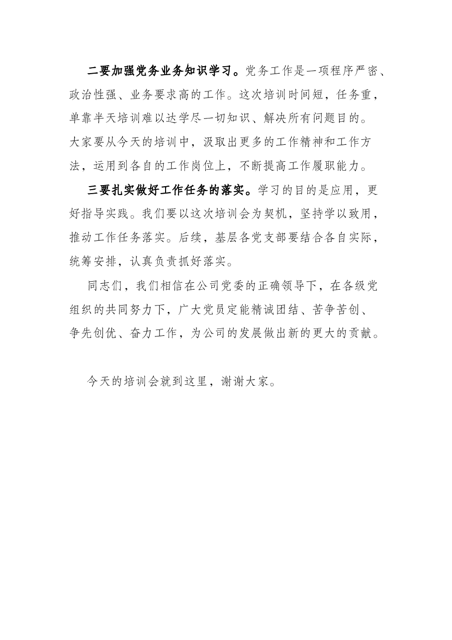 某国有企业党务系统培训会主持词.docx,第4页预览