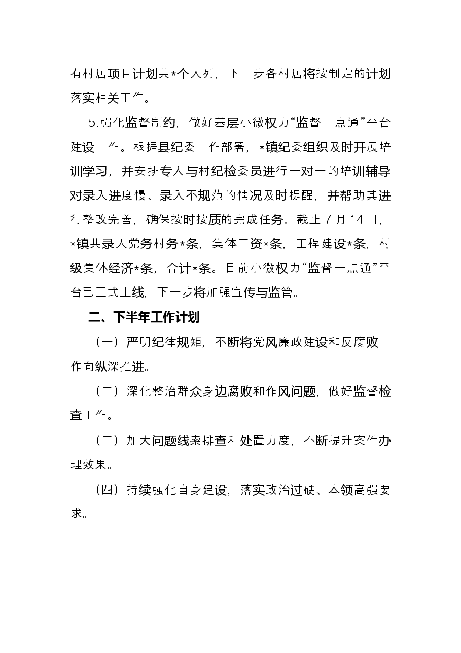 镇纪委2022年上半年工作总结和下半年工作计划.docx,第4页预览