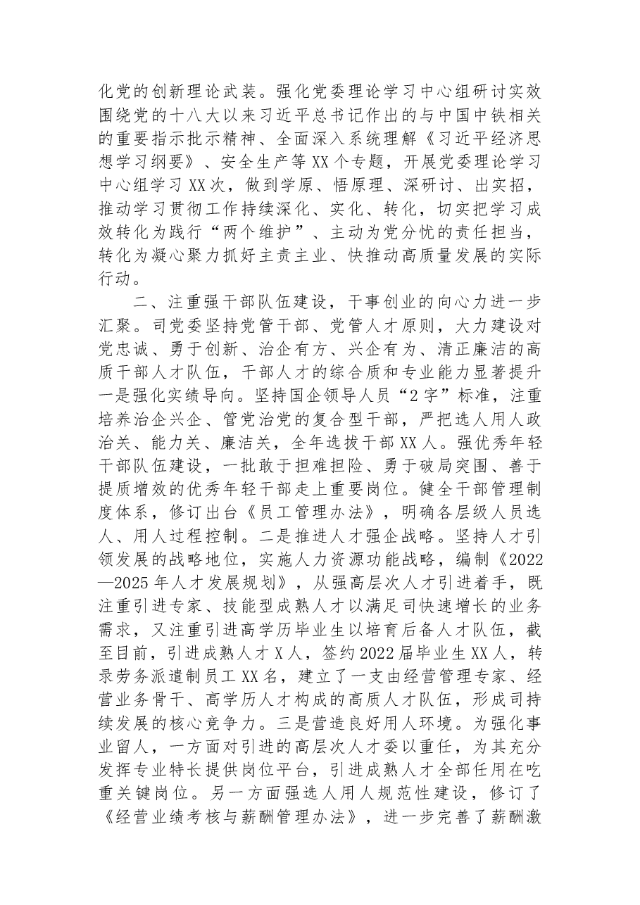 司2022年党委工作总结.docx,第2页预览