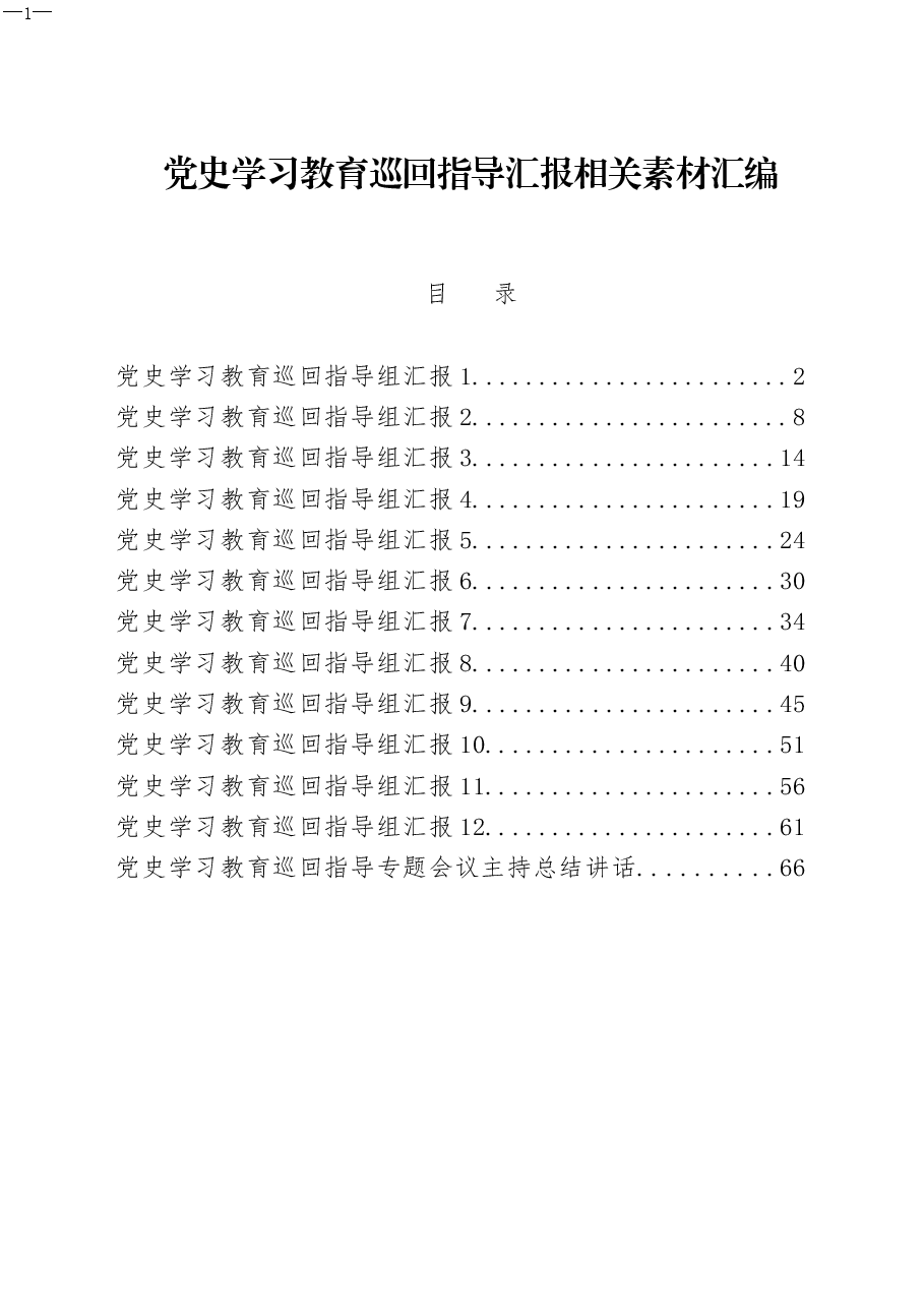 (13篇)党史学习教育巡回指导组汇报和主持总结讲话等全套资料.docx,第1页预览