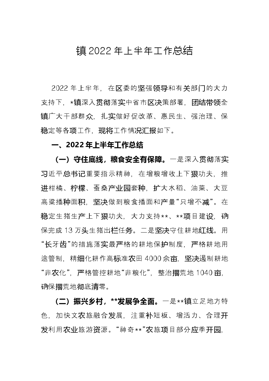 镇2022年上半年工作总结.docx,第1页预览