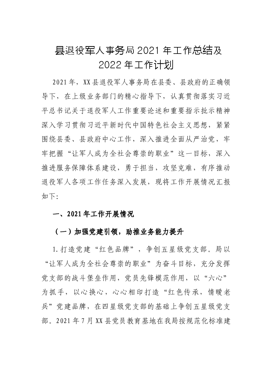 县退役军人事务局2021年工作总结及2022年工作计划.docx,第1页预览