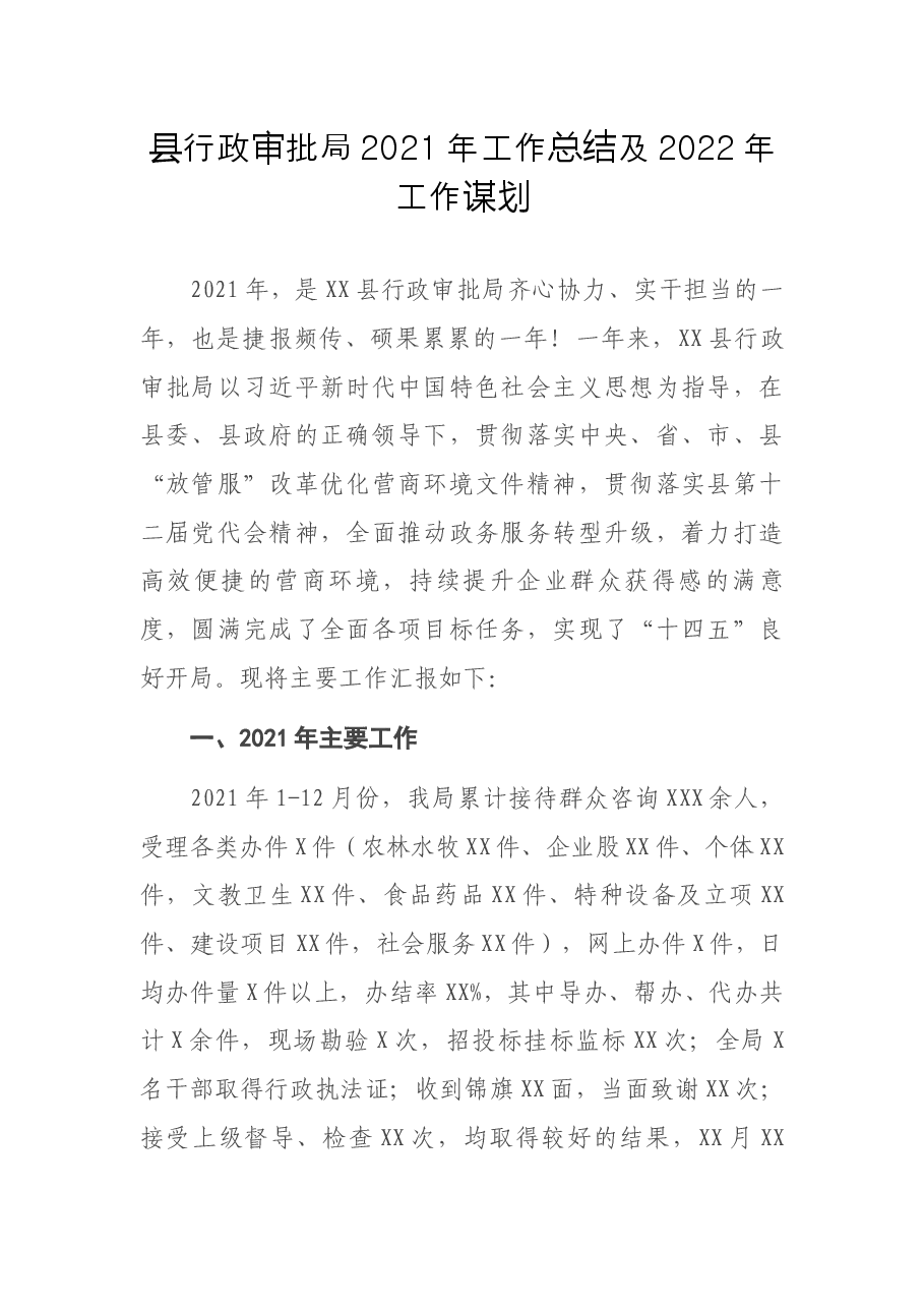 县行政审批局2021年工作总结及2022年工作谋划.docx,第1页预览