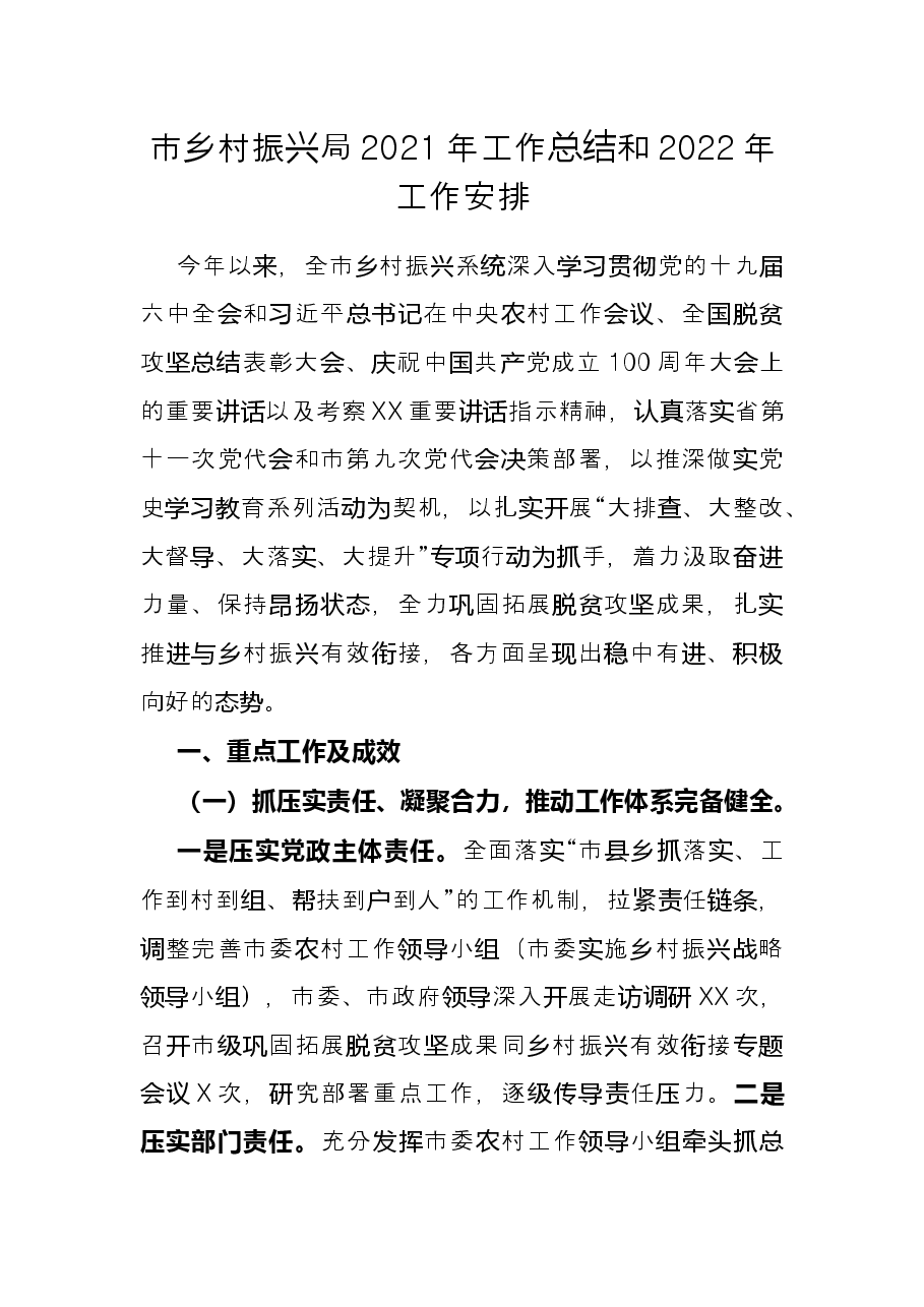 市乡村振兴局2021年工作总结和2022年工作安排.docx,第1页预览
