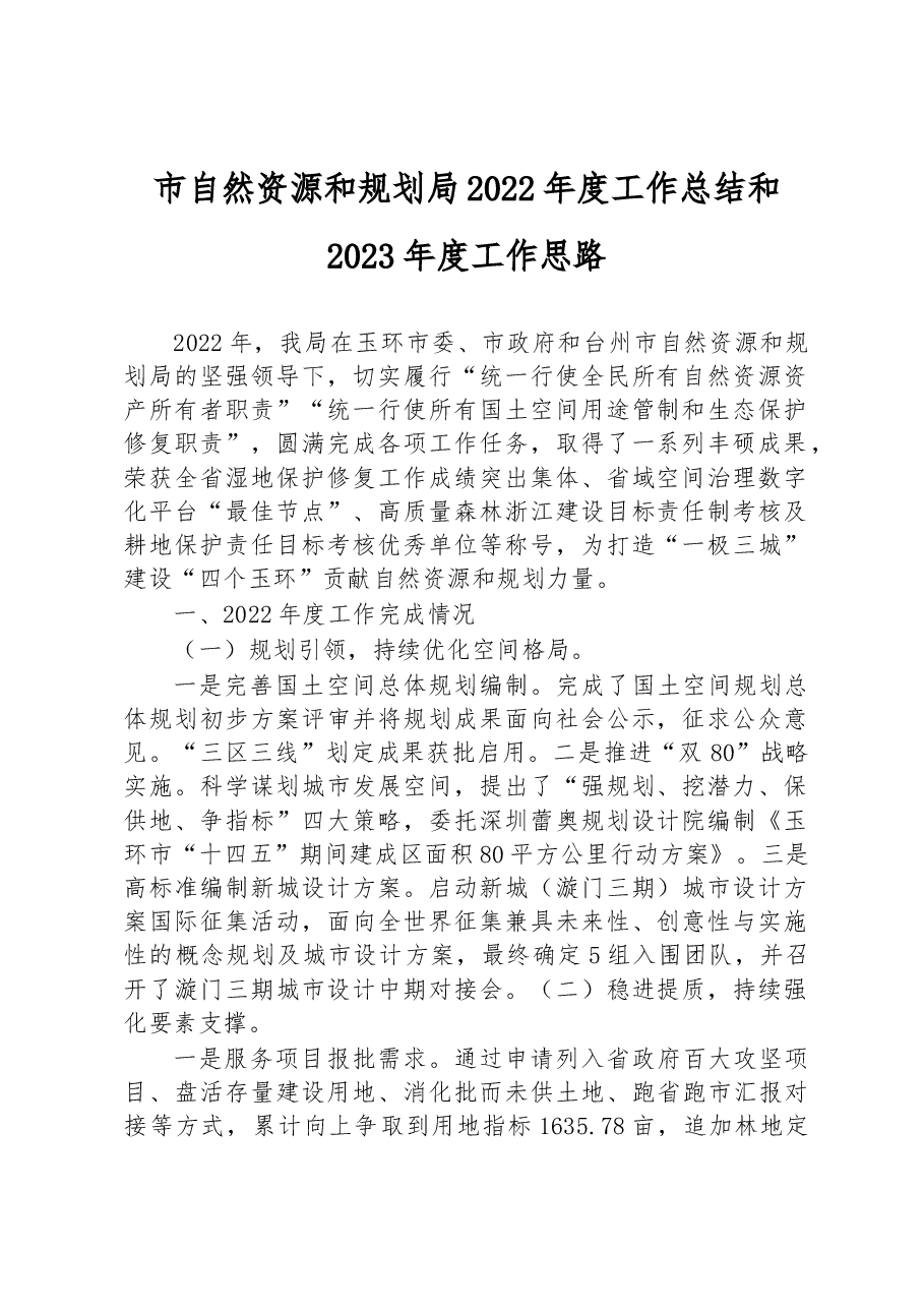 市自然资源和规划局2022年度工作总结和2023年度工作思路.docx,第1页预览