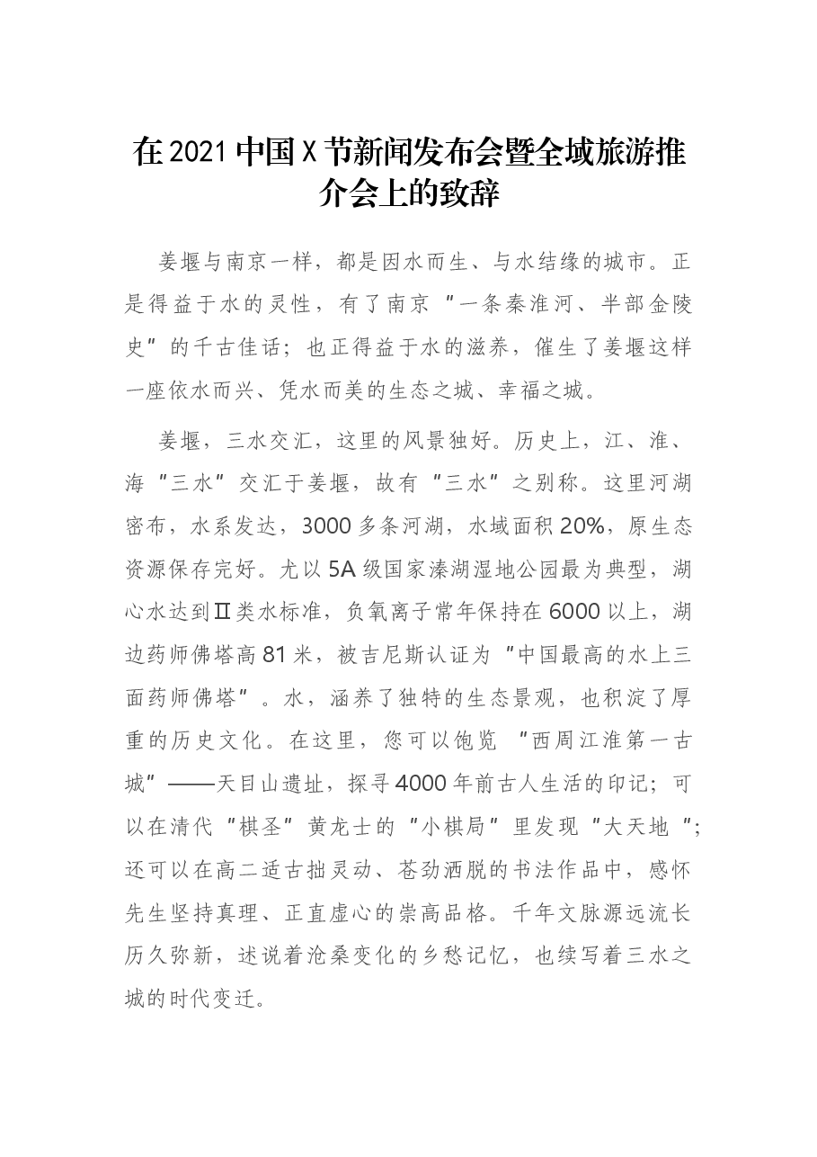 在2021中国X节新闻发布会暨全域旅游推介会上的致辞.docx,第1页预览