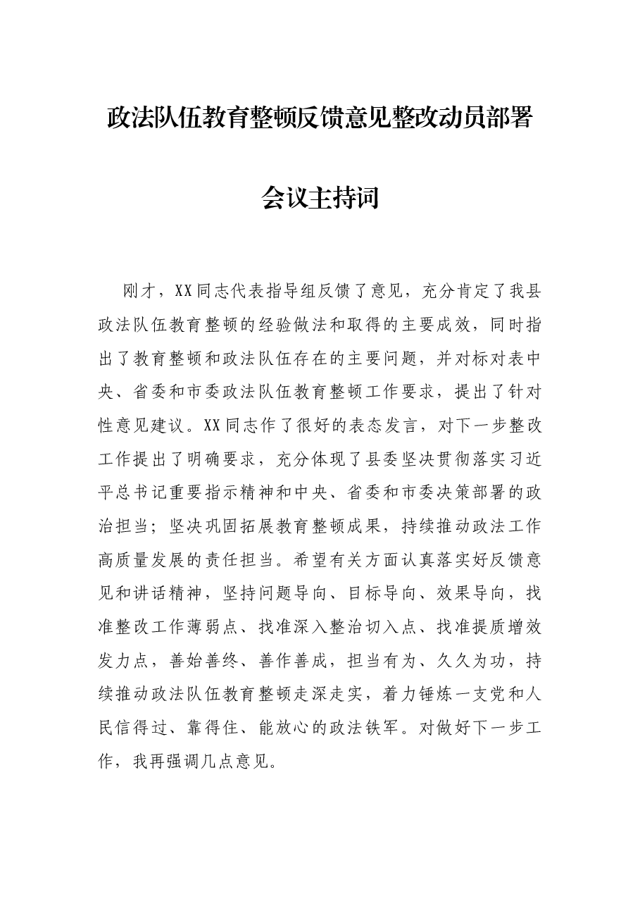 政法队伍教育整顿反馈意见整改动员部署会议主持词.docx，第1页预览