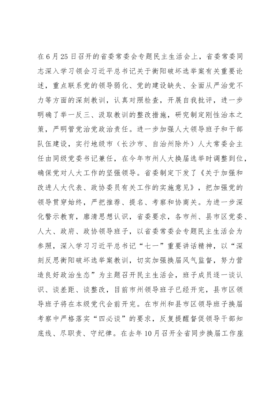 中共湖南省委关于巡视整改情况的通报.docx,第3页预览