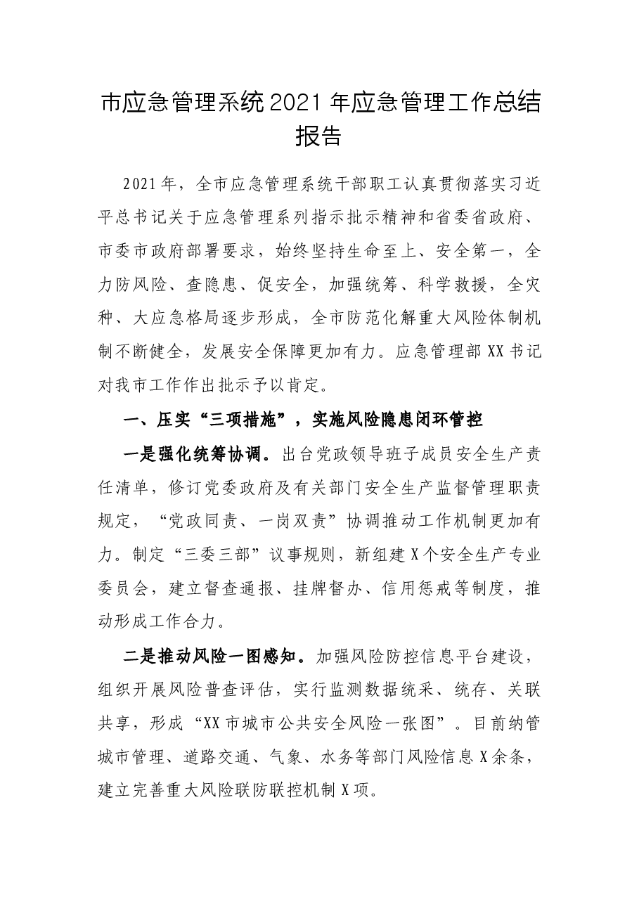 市应急管理系统2021年应急管理工作总结报告.docx,第1页预览