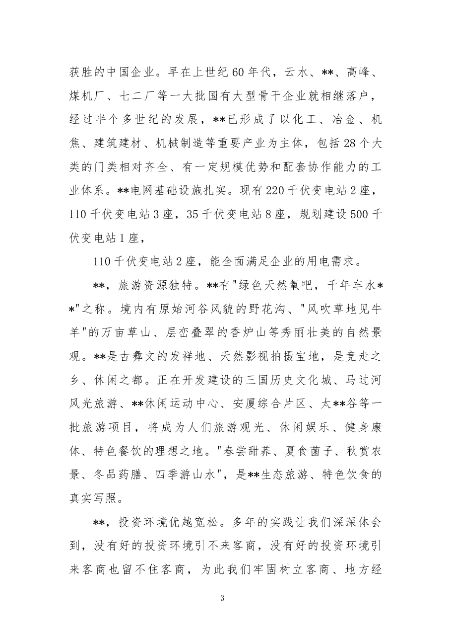 招商引资推介词.docx,第3页预览