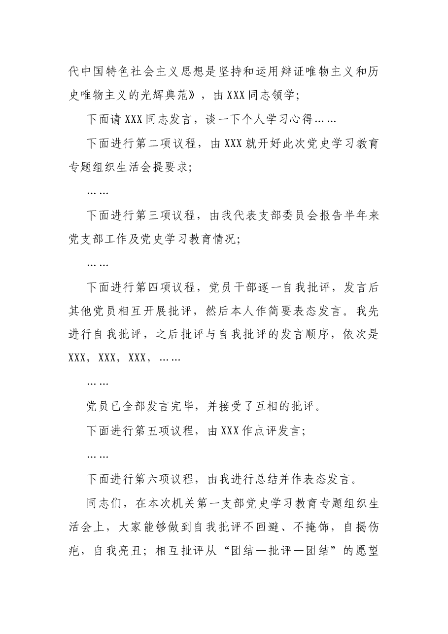 机关一支部党史学习教育专题组织生活会主持词.docx,第2页预览