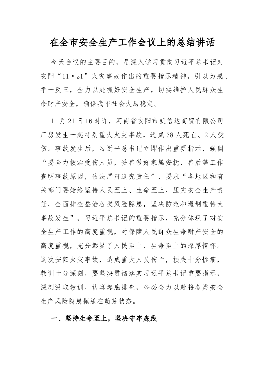 在全市安全生产工作会议上的总结讲话.docx,第1页预览