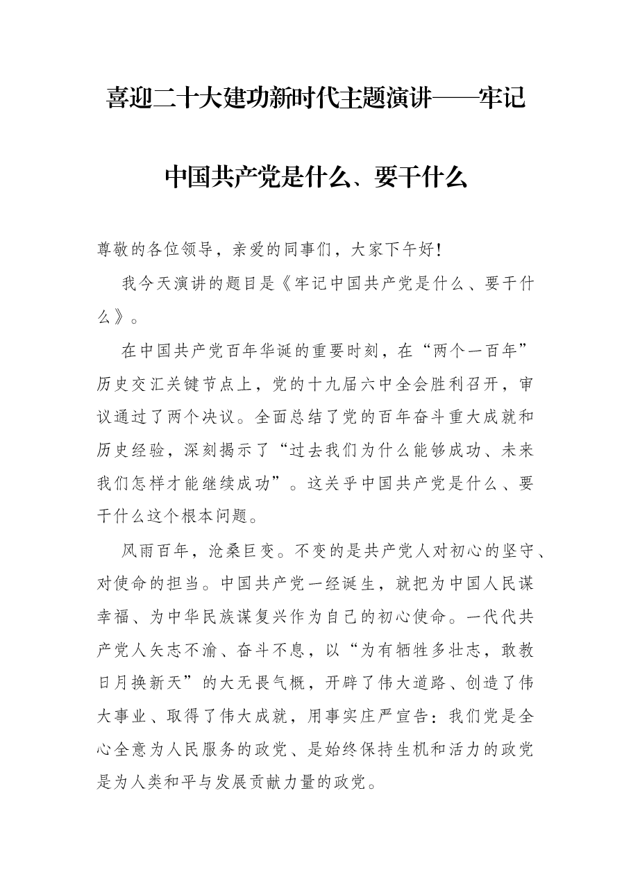喜迎二十大建功新时代主题演讲——牢记中国共产党是什么、要干什么.docx,第1页预览