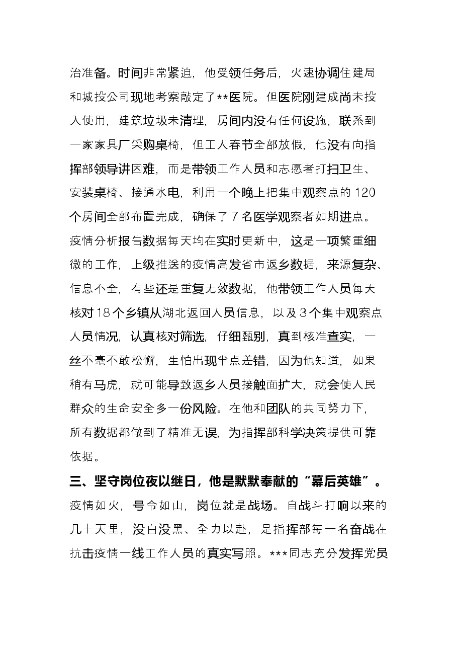 市疫情防控指挥部办公室工作人员事迹：牢记使命担当职责、当好防疫指挥的“中枢神经”.docx，第3页预览