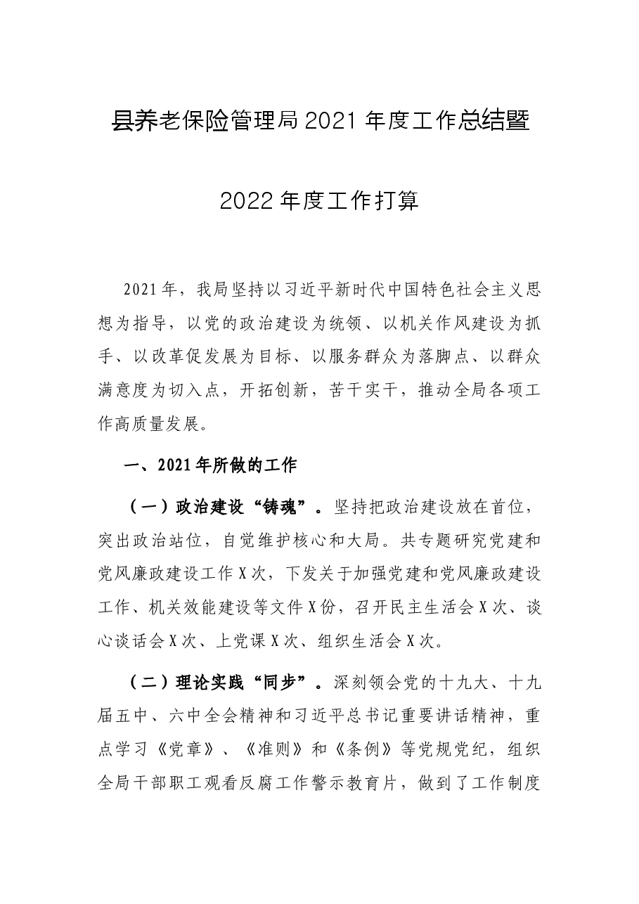 县养老保险管理局2021年度工作总结暨2022年度工作打算.docx,第1页预览